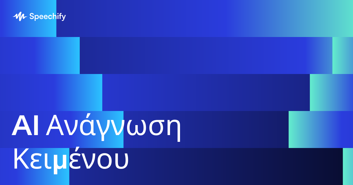 AI Ανάγνωση Κειμένου