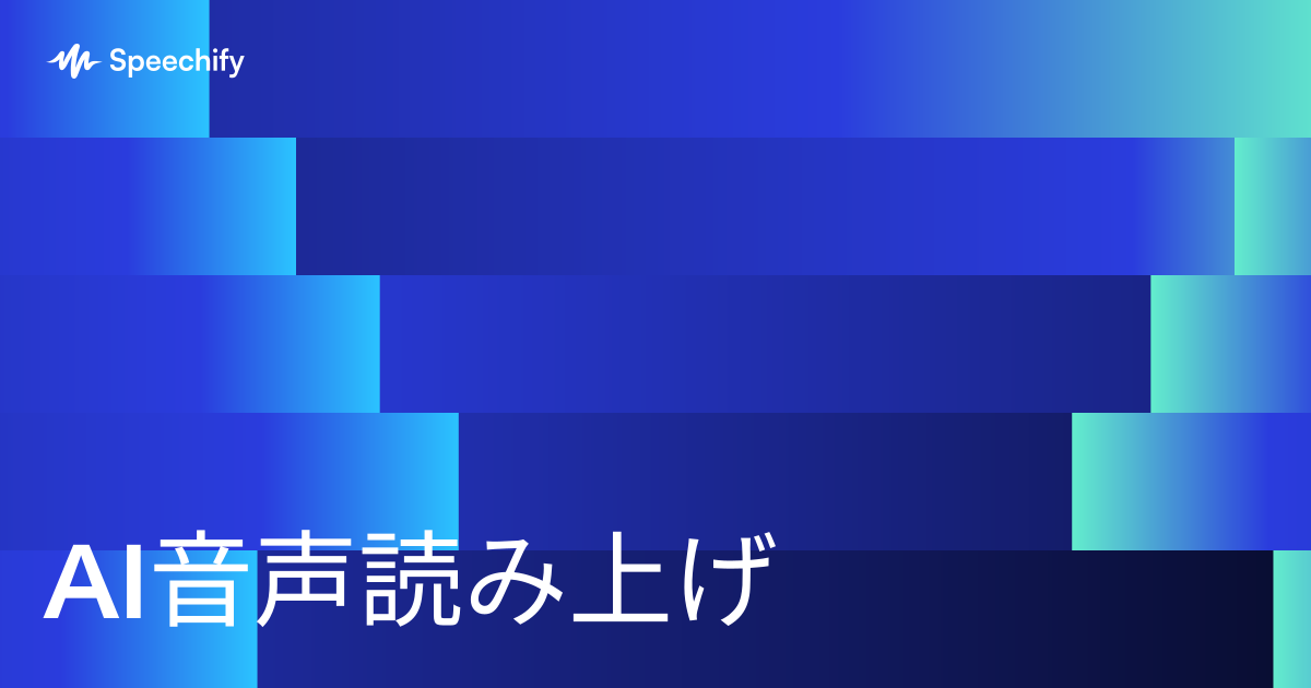 AI音声読み上げ