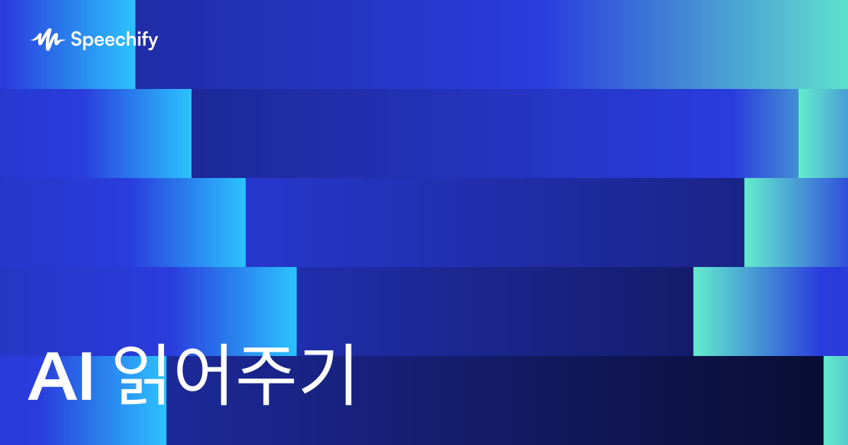 AI 읽어주기