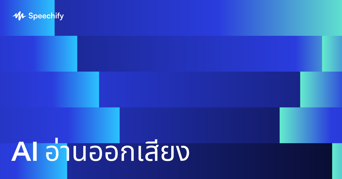 AI อ่านออกเสียง
