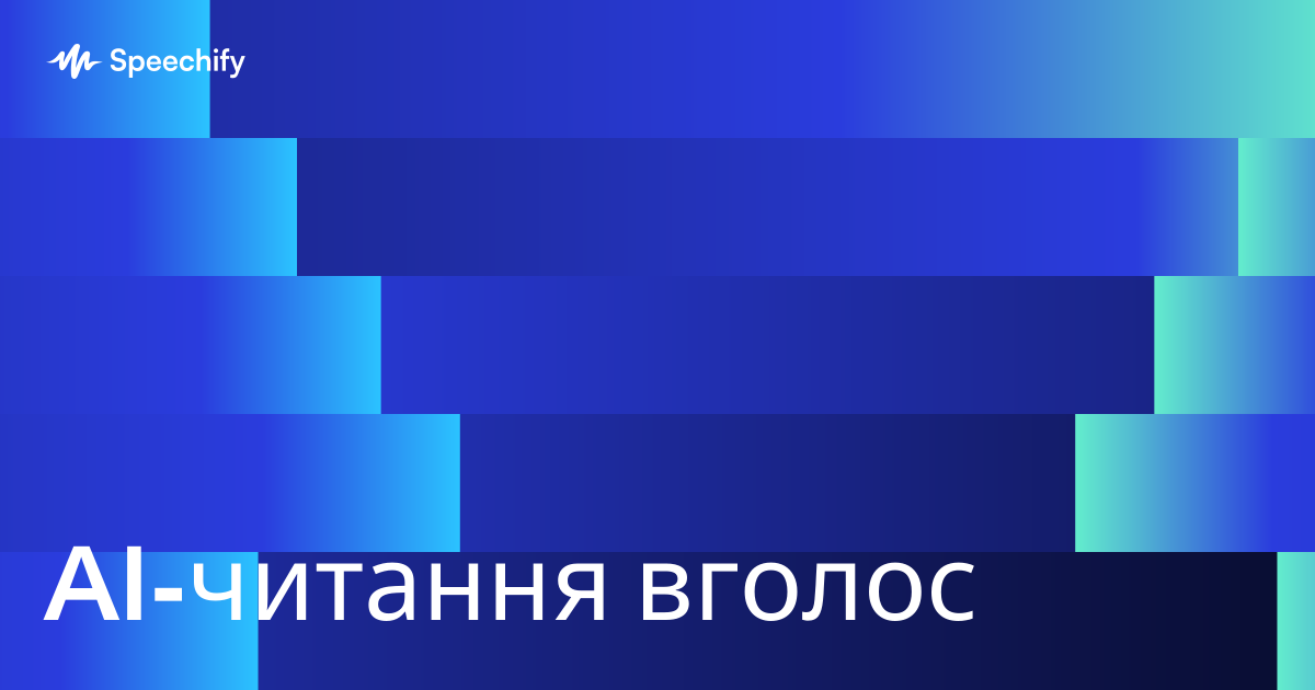 AI-читання вголос