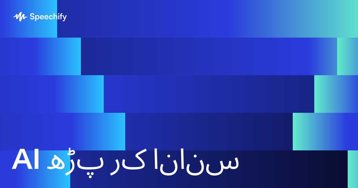AI پڑھ کر سنانا