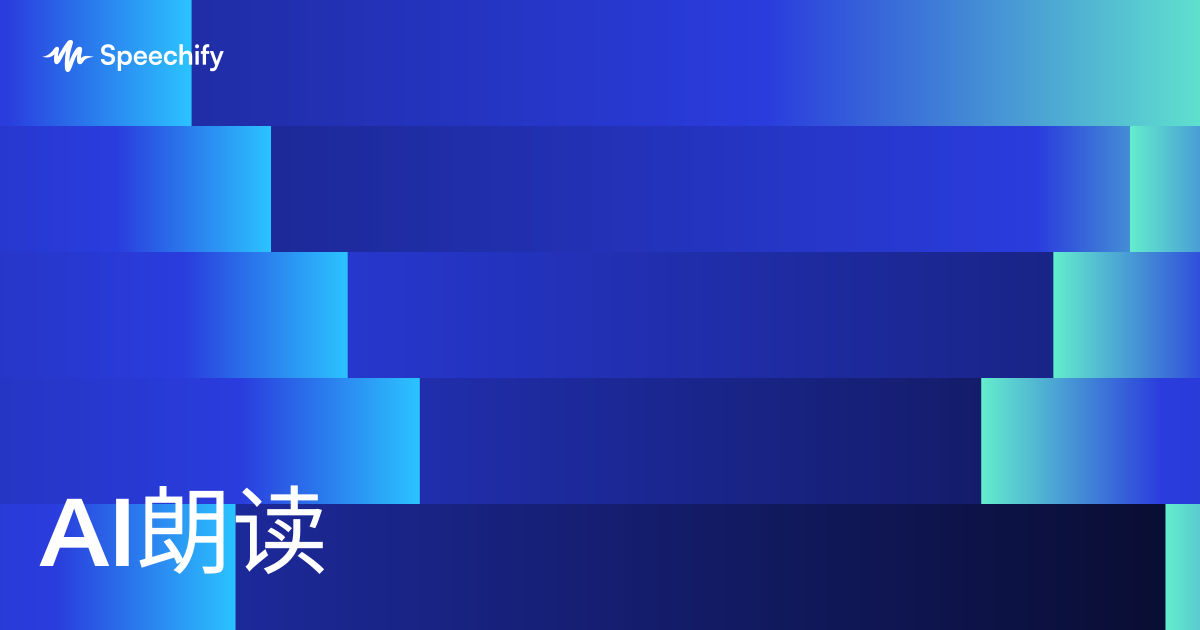 AI朗读