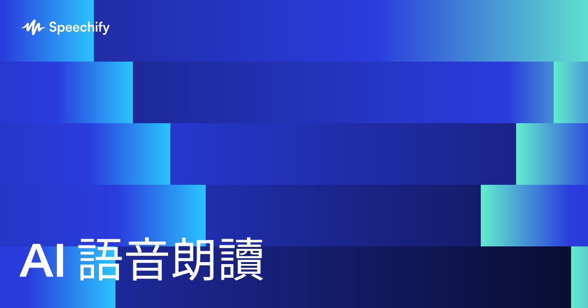AI 語音朗讀