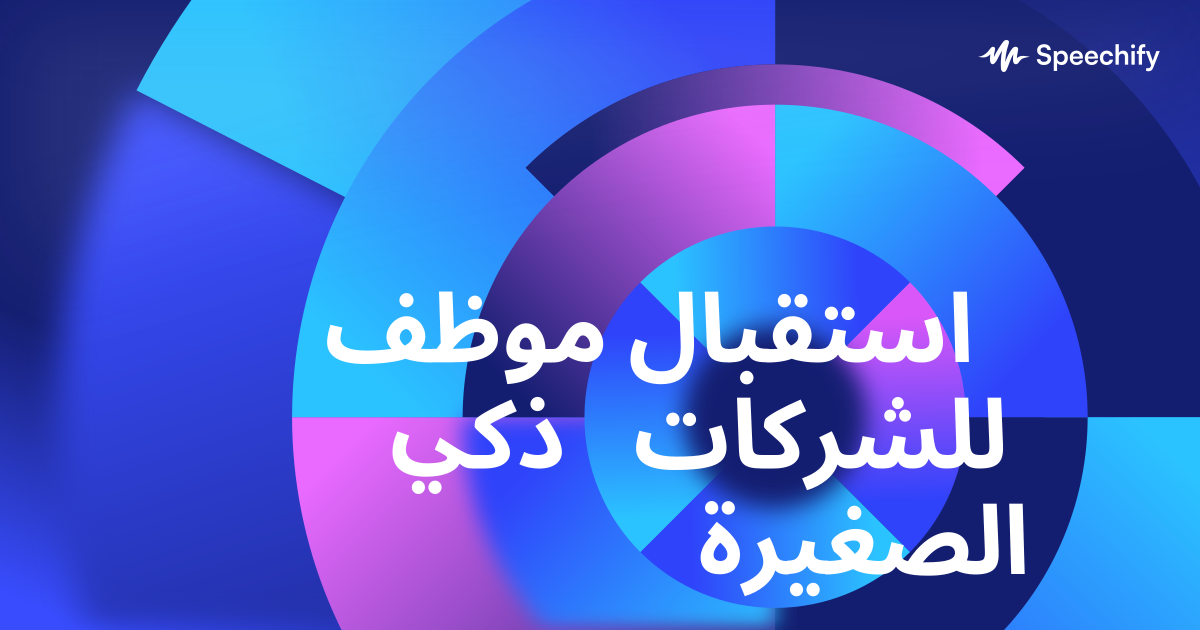 موظف استقبال ذكي للشركات الصغيرة