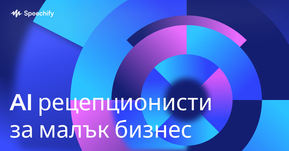 AI рецепционисти за малък бизнес