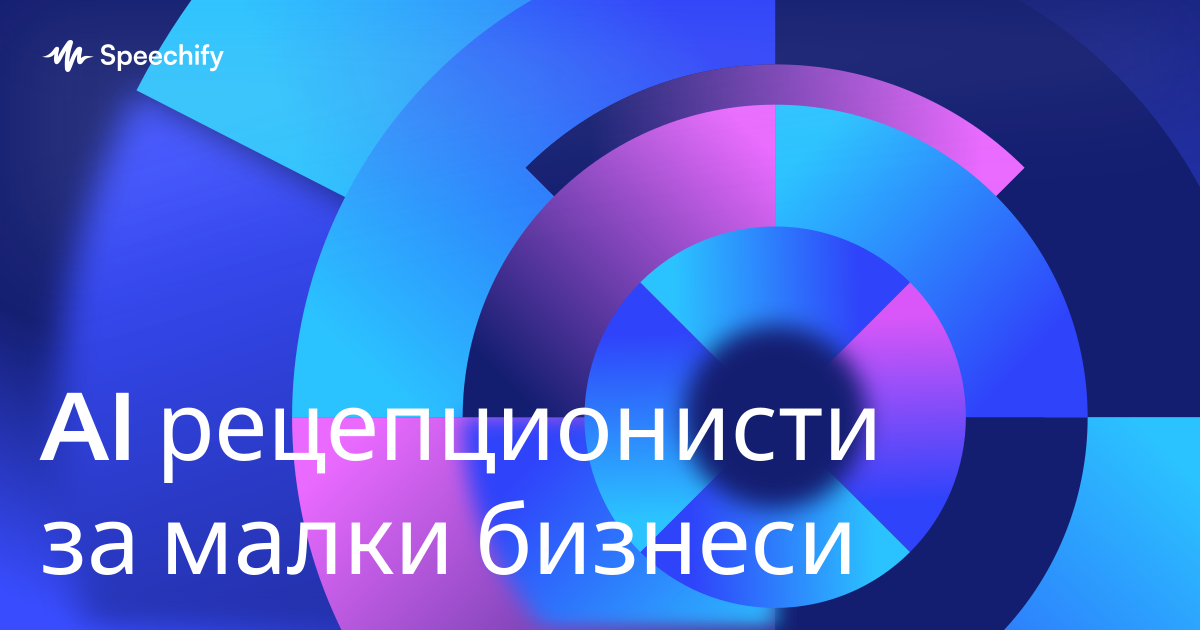 AI рецепционисти за малки бизнеси