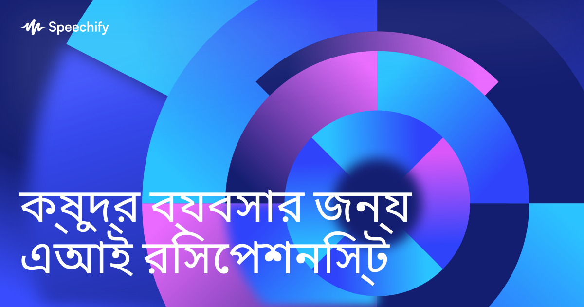 ক্ষুদ্র ব্যবসার জন্য এআই রিসেপশনিস্ট
