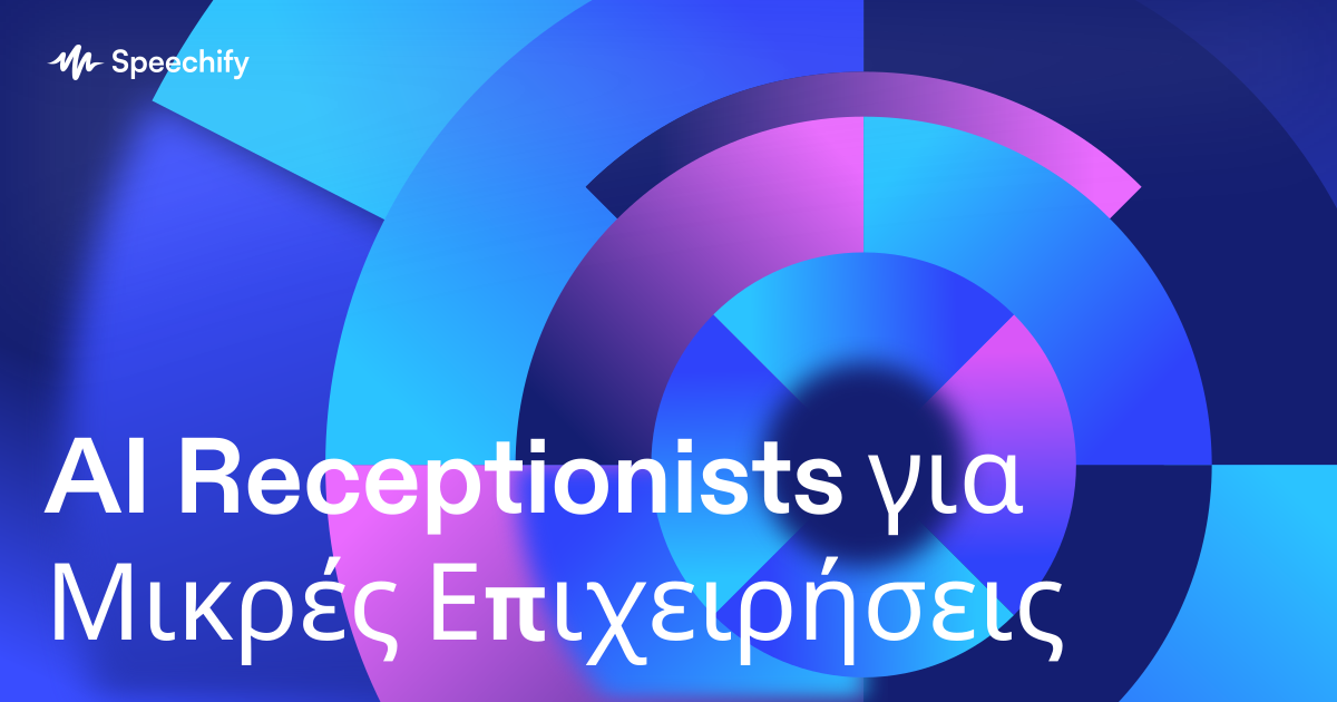 AI Receptionists για Μικρές Επιχειρήσεις