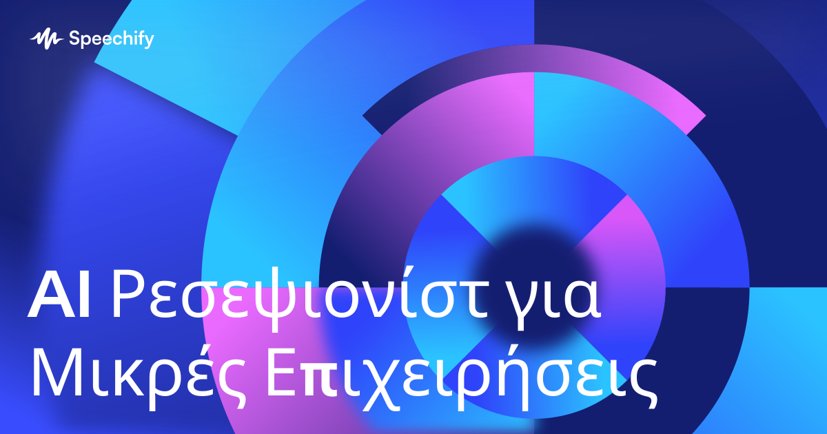 AI Ρεσεψιονίστ για Μικρές Επιχειρήσεις