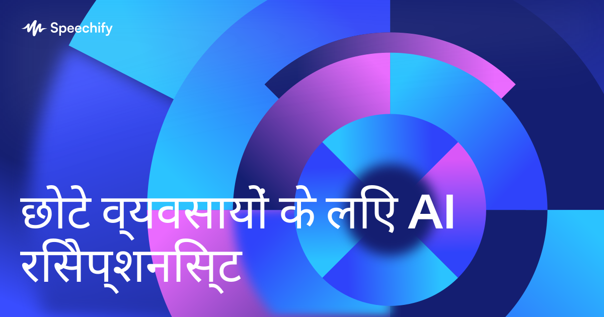 छोटे व्यवसायों के लिए AI रिसेप्शनिस्ट