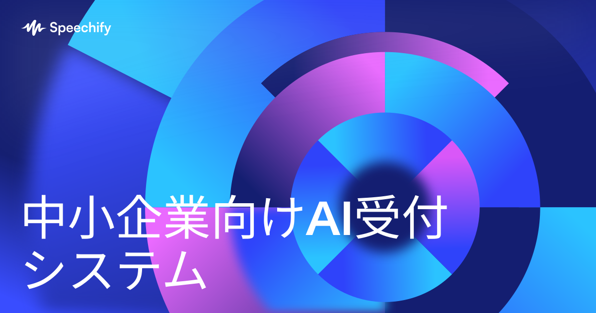 中小企業向けAI受付システム