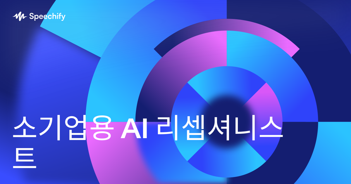 소기업용 AI 리셉셔니스트