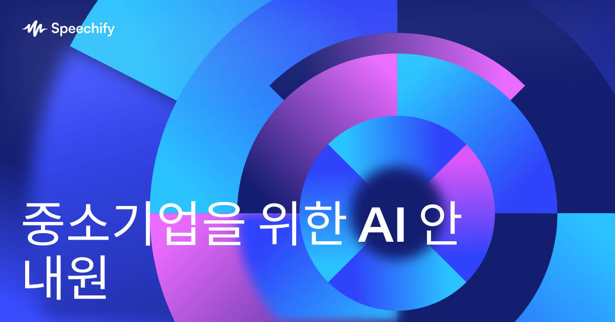 중소기업을 위한 AI 안내원
