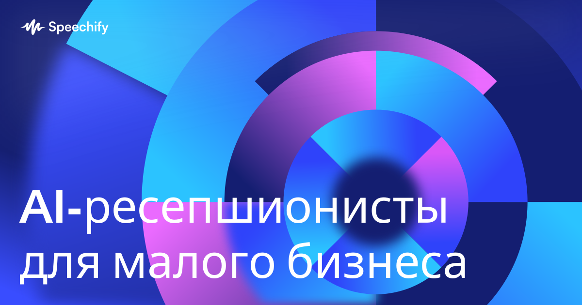 AI-ресепшионисты для малого бизнеса