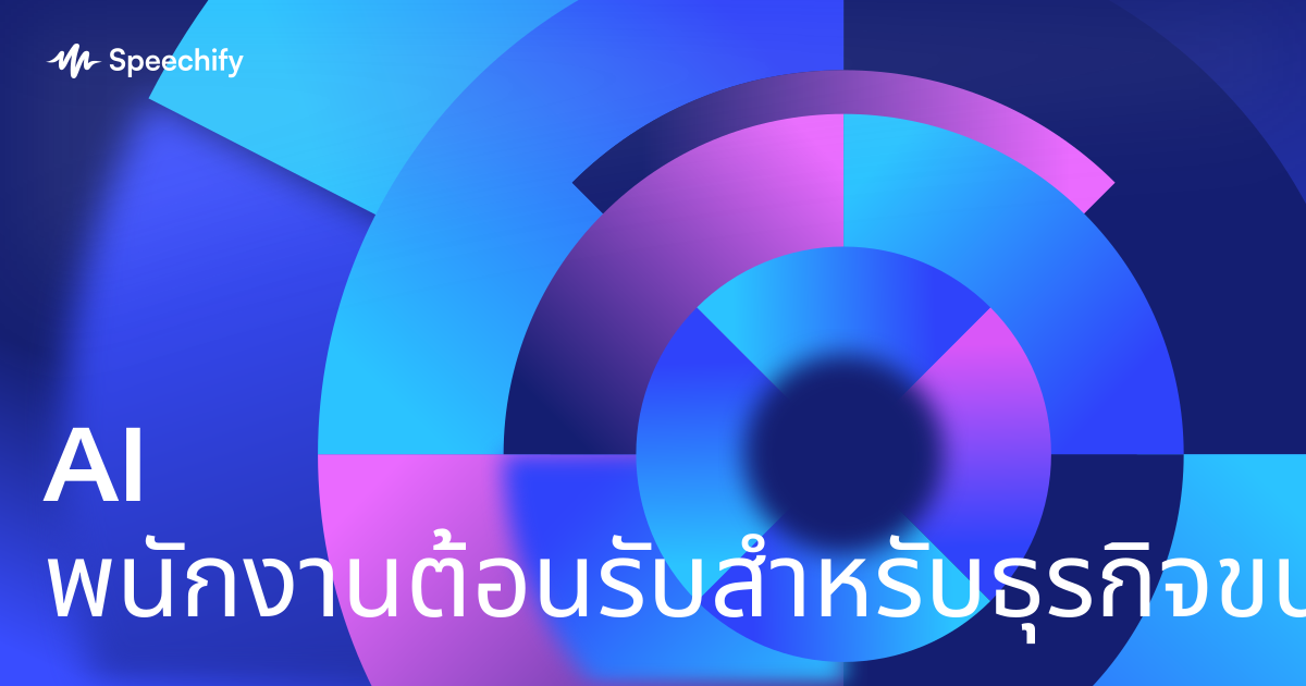 AI พนักงานต้อนรับสำหรับธุรกิจขนาดเล็ก