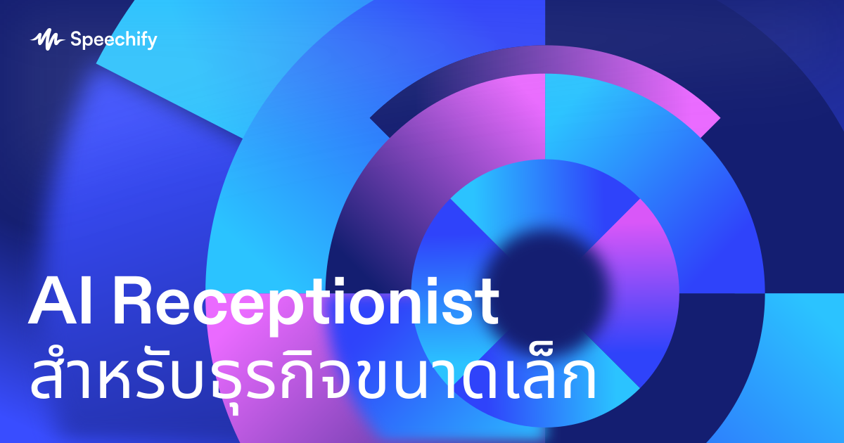 AI Receptionist สำหรับธุรกิจขนาดเล็ก