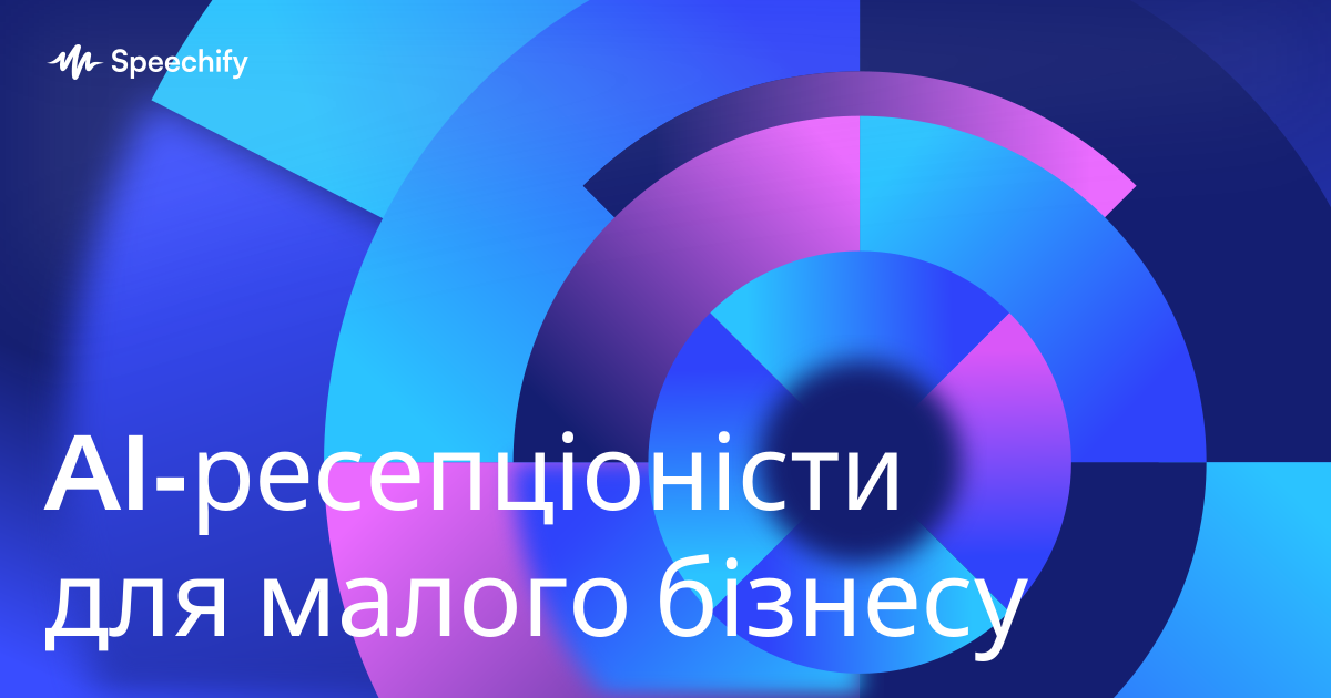 AI-ресепціоністи для малого бізнесу