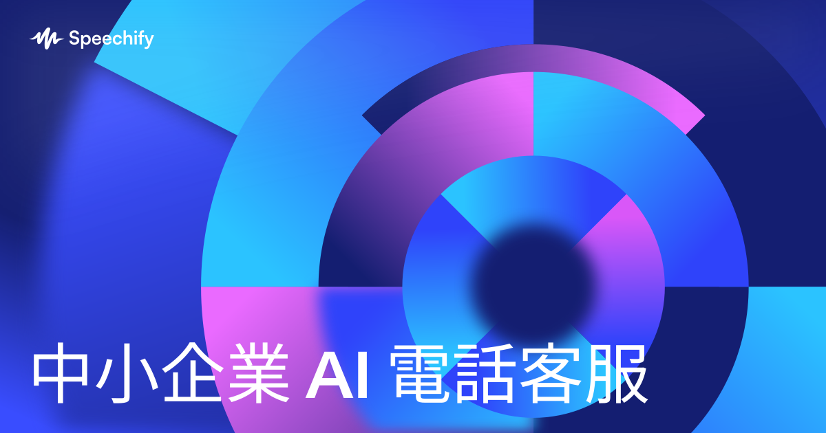 中小企業 AI 電話客服