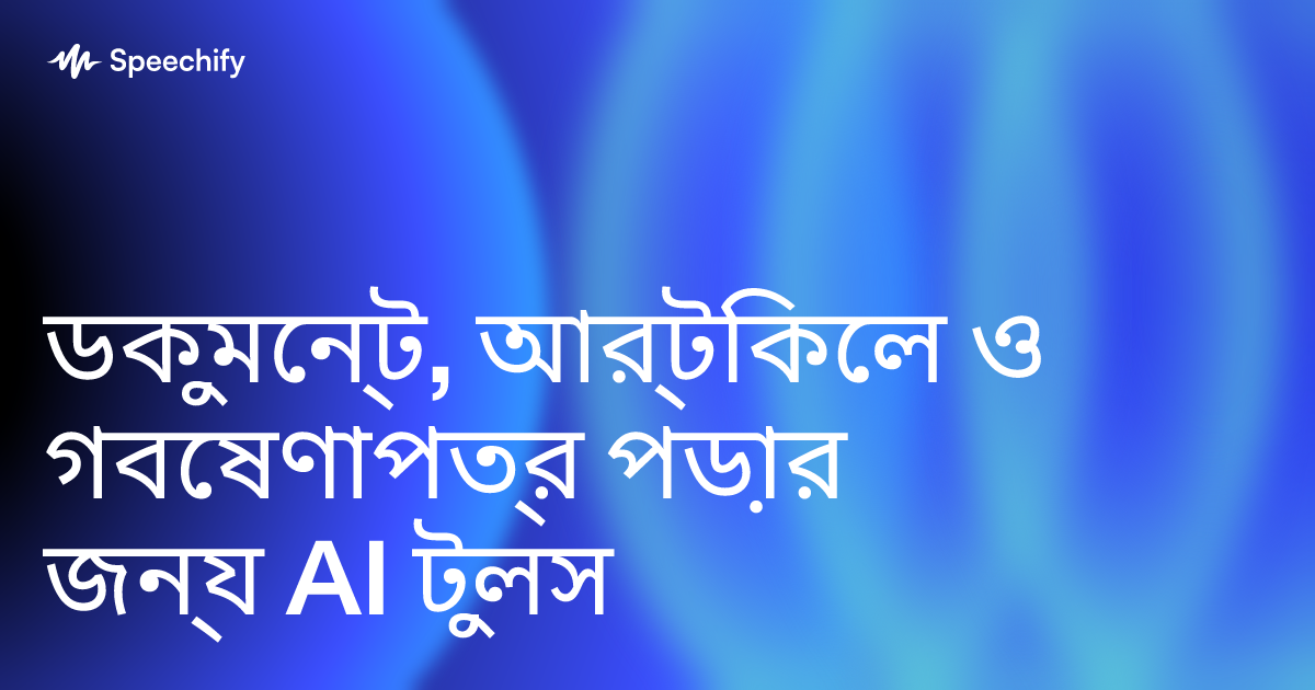 ডকুমেন্ট, আর্টিকেল ও গবেষণাপত্র পড়ার জন্য AI টুলস