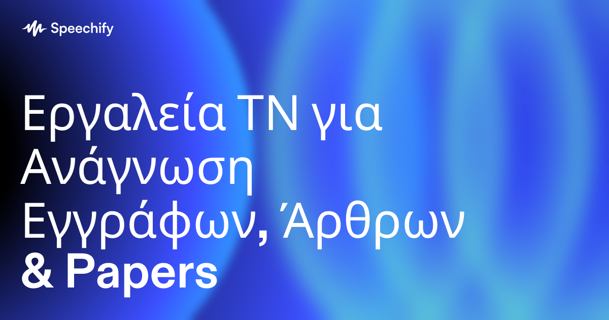 Εργαλεία ΤΝ για Ανάγνωση Εγγράφων, Άρθρων & Papers