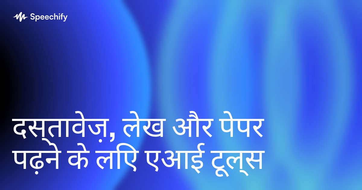 दस्तावेज़, लेख और पेपर पढ़ने के लिए एआई टूल्स