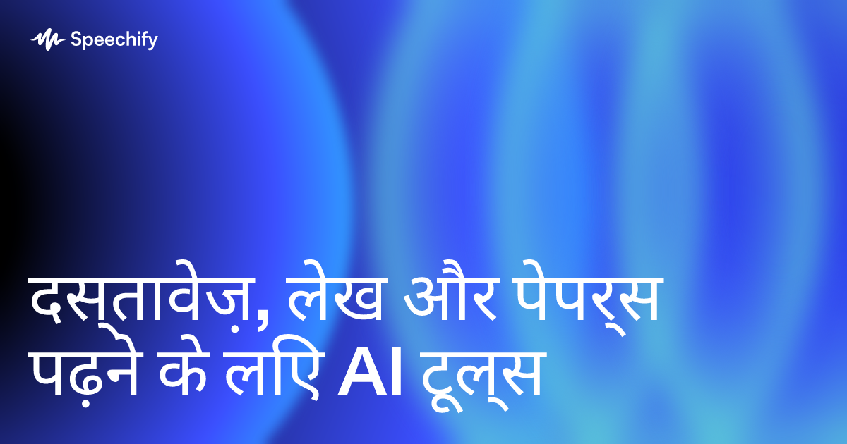 दस्तावेज़, लेख और पेपर्स पढ़ने के लिए AI टूल्स