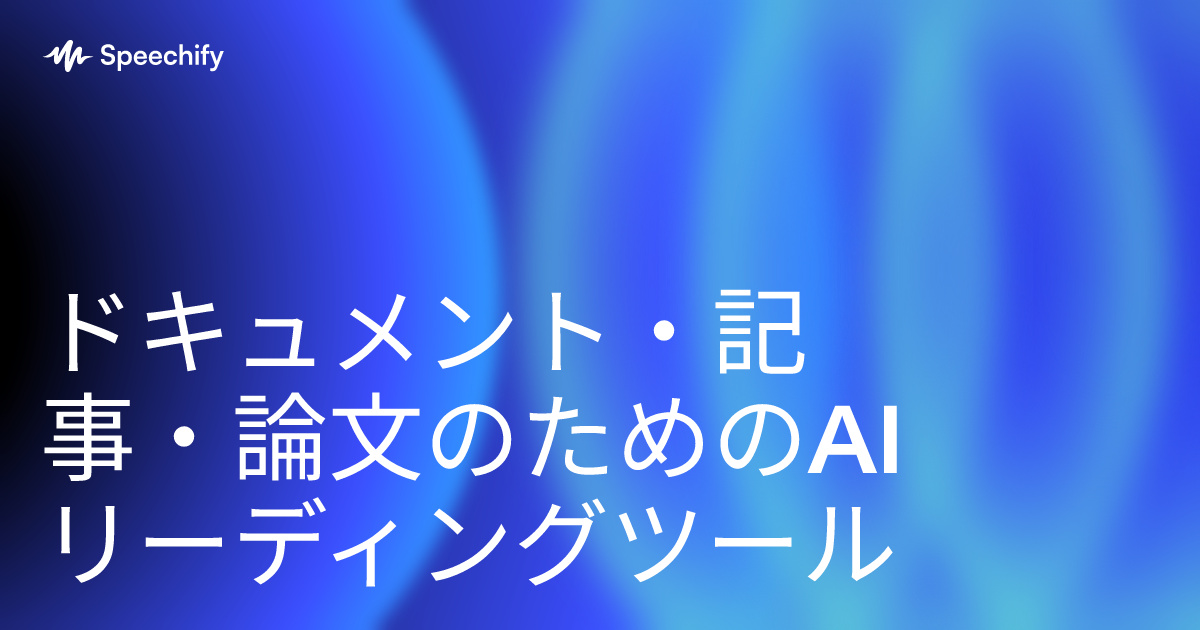 ドキュメント・記事・論文のためのAIリーディングツール