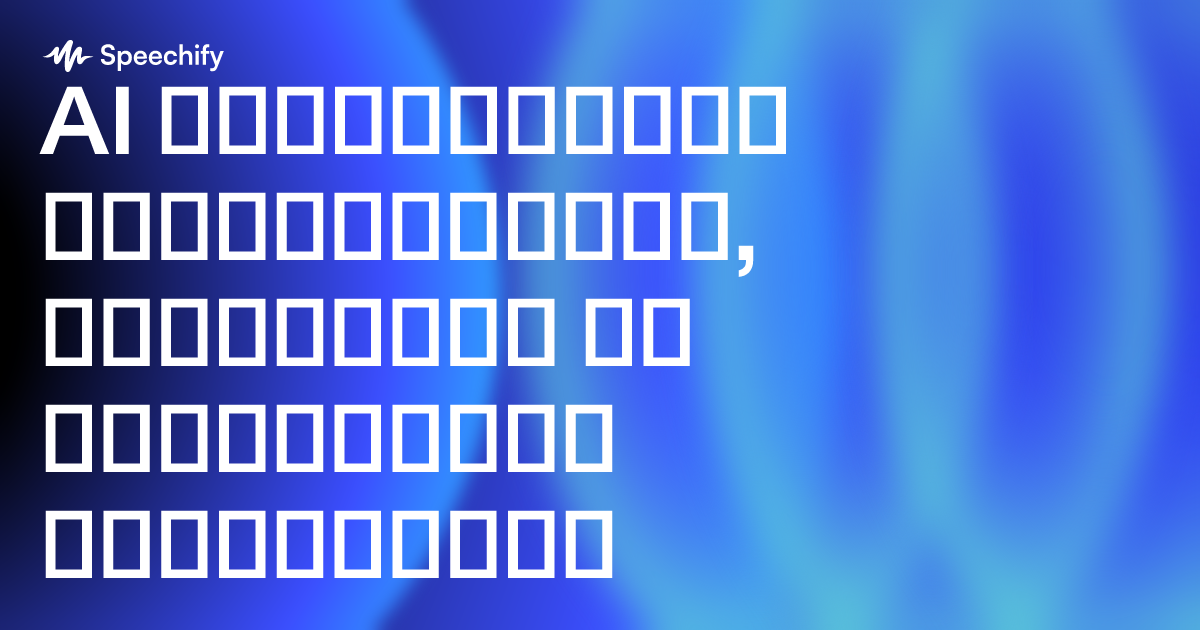 AI ხელსაწყოები დოკუმენტების, სტატიების და ნაშრომების მოსასმენად