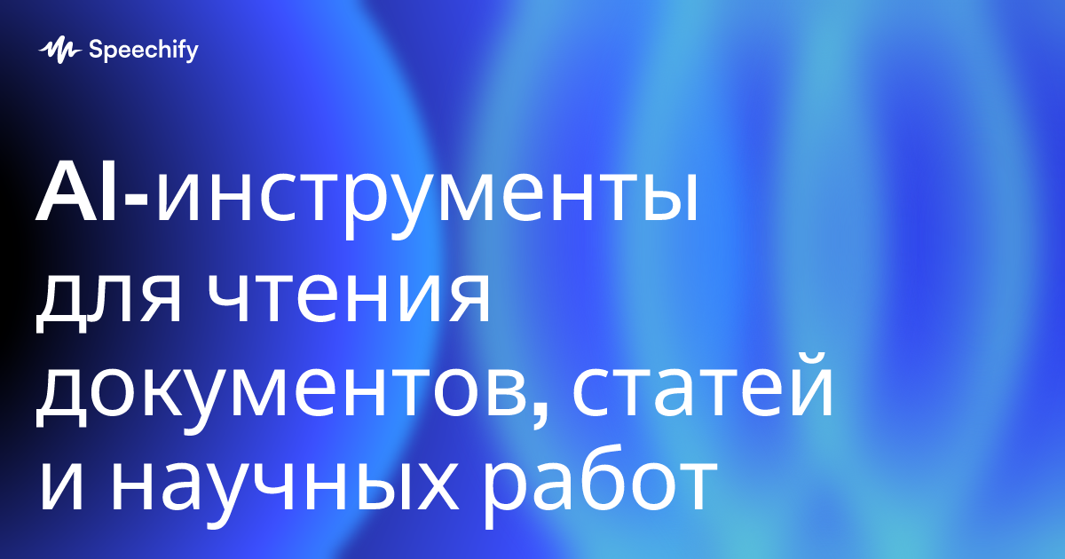 AI-инструменты для чтения документов, статей и научных работ