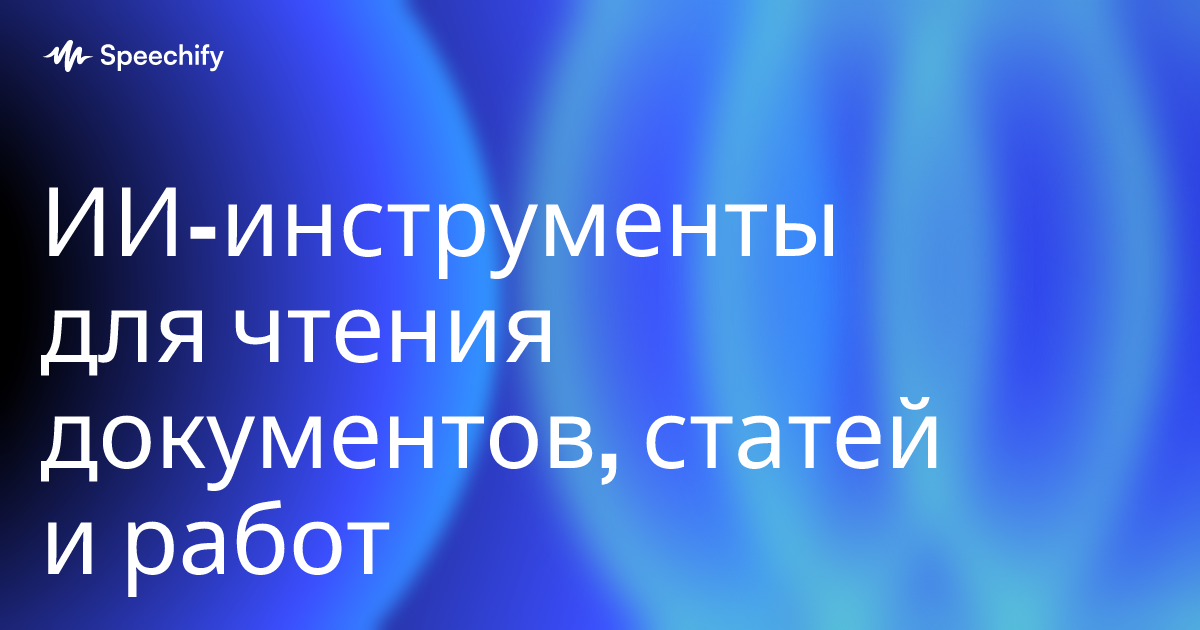 ИИ-инструменты для чтения документов, статей и работ