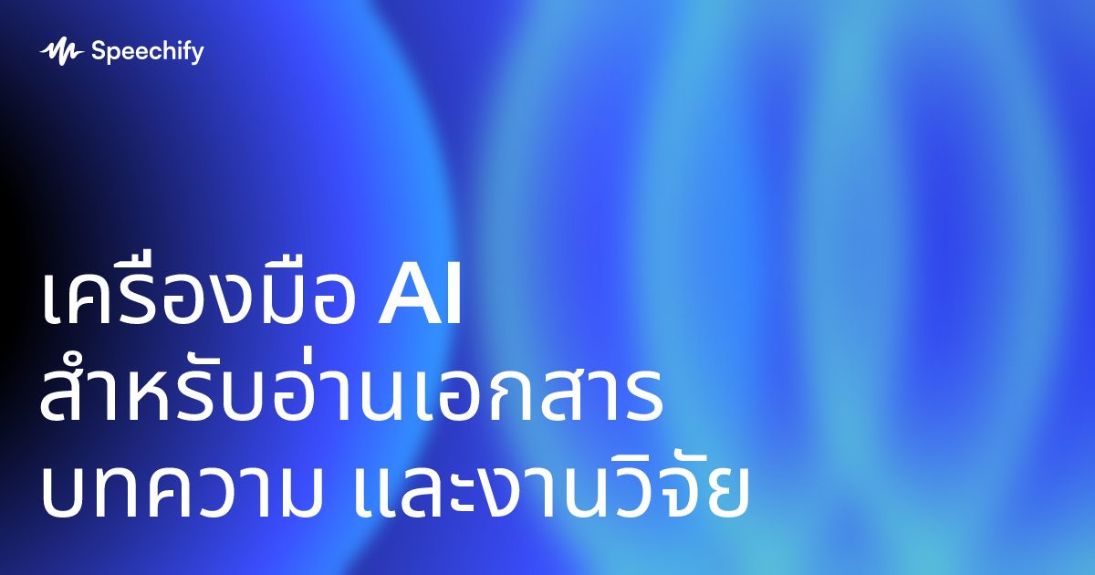 เครื่องมือ AI สำหรับอ่านเอกสาร บทความ และงานวิจัย