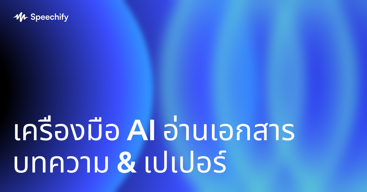 เครื่องมือ AI อ่านเอกสาร บทความ & เปเปอร์