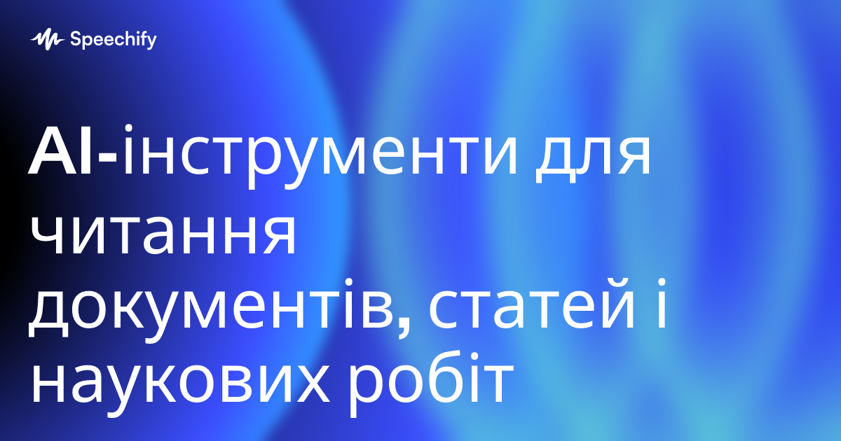 AI-інструменти для читання документів, статей і наукових робіт