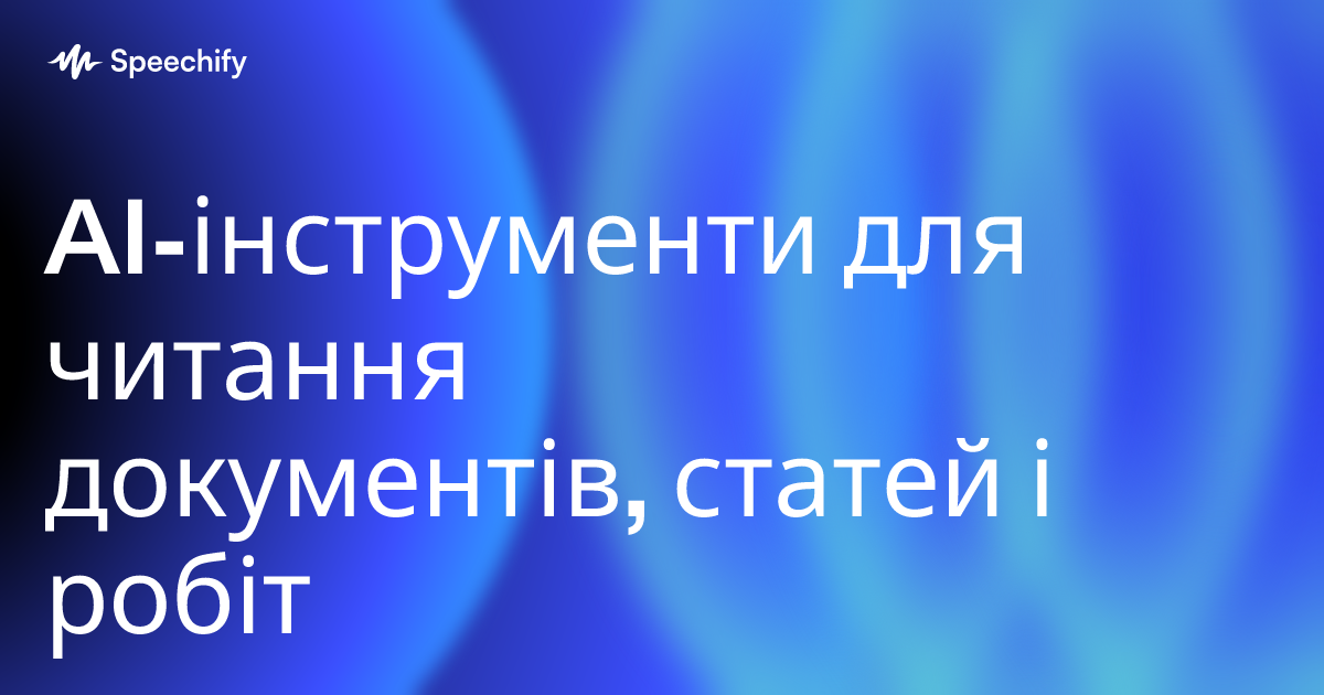 AI-інструменти для читання документів, статей і робіт