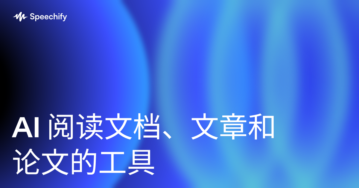 AI 阅读文档、文章和论文的工具