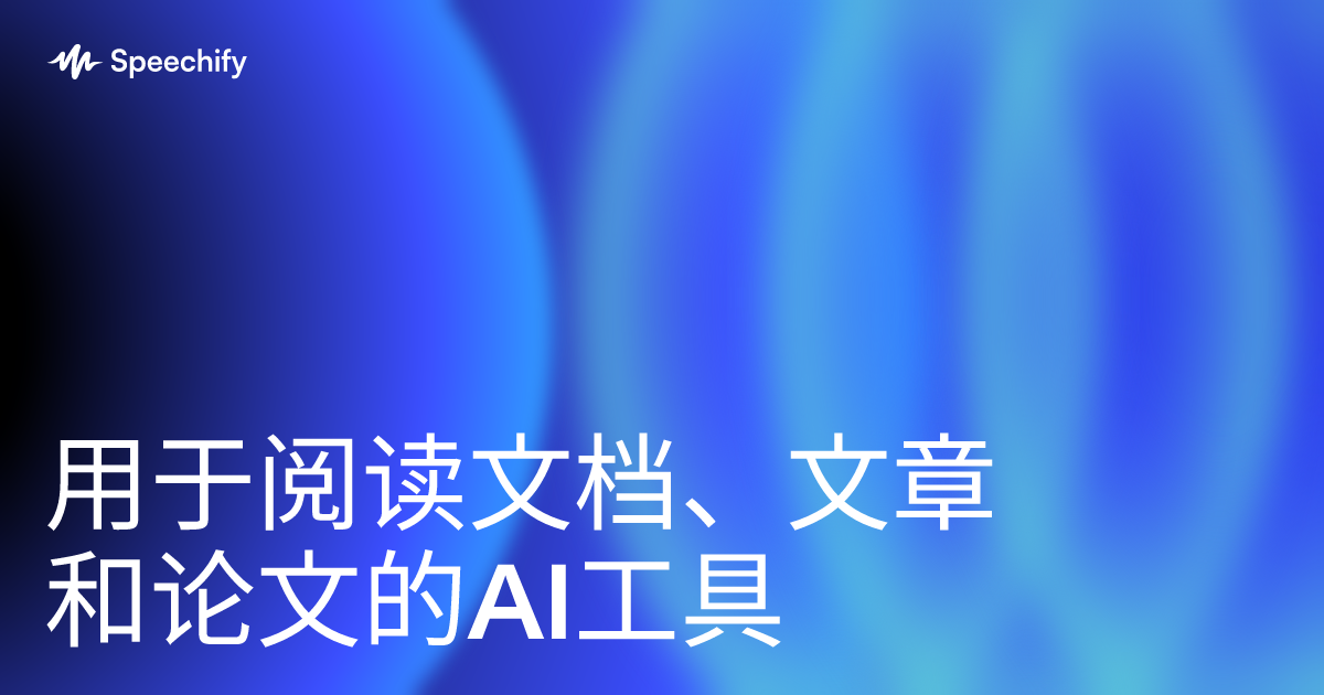 用于阅读文档、文章和论文的AI工具