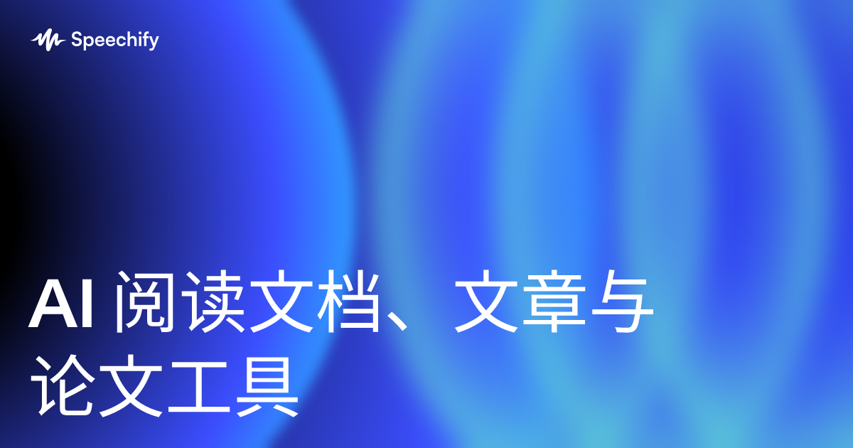 AI 阅读文档、文章与论文工具