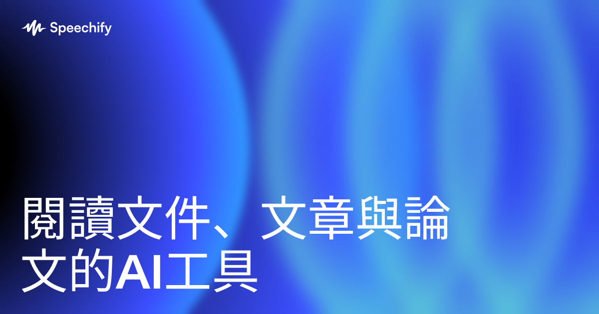 閱讀文件、文章與論文的AI工具