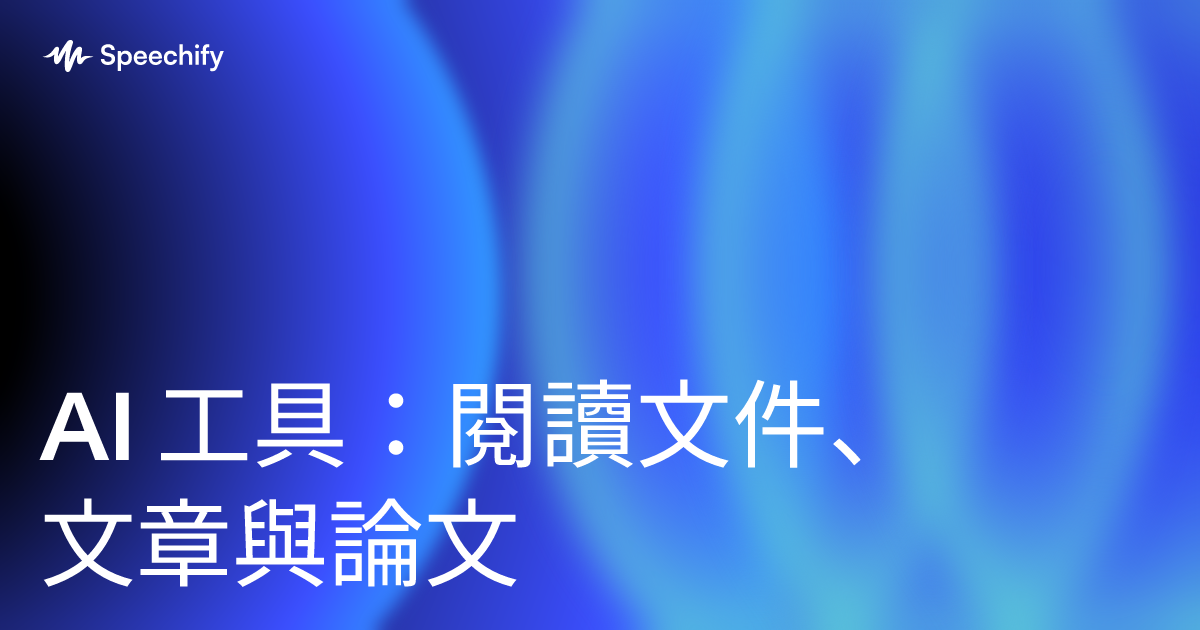 AI 工具：閱讀文件、文章與論文