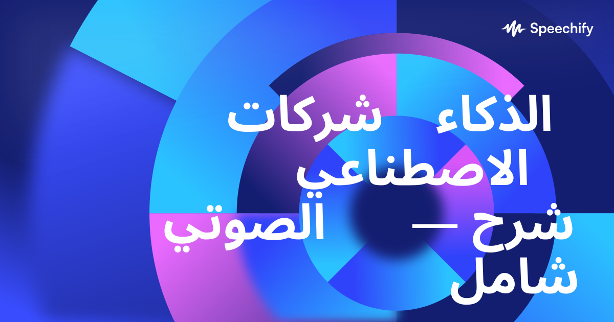 شركات الذكاء الاصطناعي الصوتي — شرح شامل