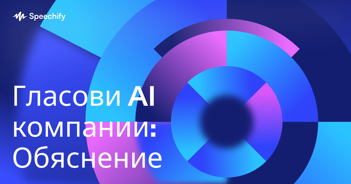 Гласови AI компании: Обяснение