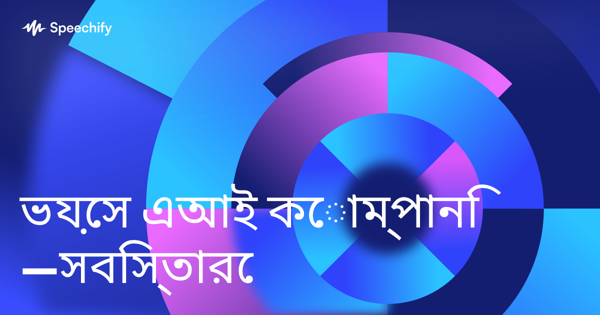 ভয়েস এআই কোম্পানি—সবিস্তারে