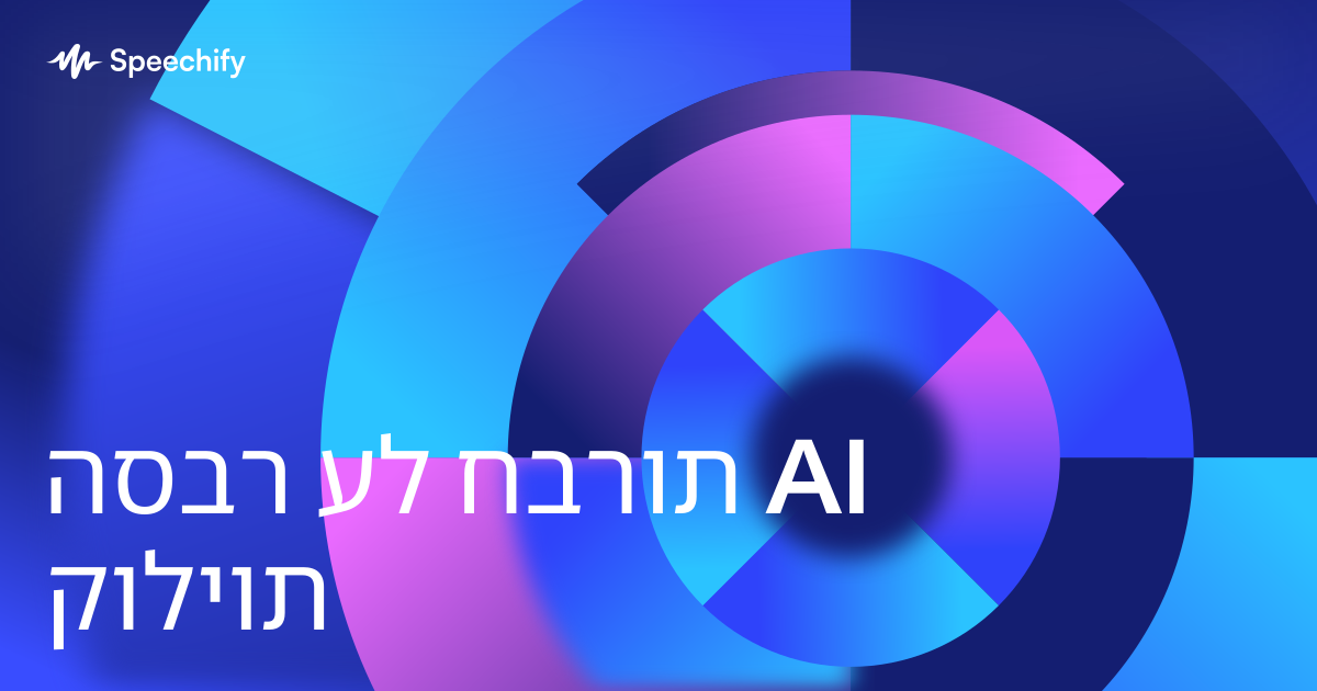 הסבר על חברות AI קוליות