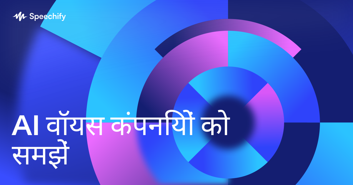 AI वॉयस कंपनियों को समझें