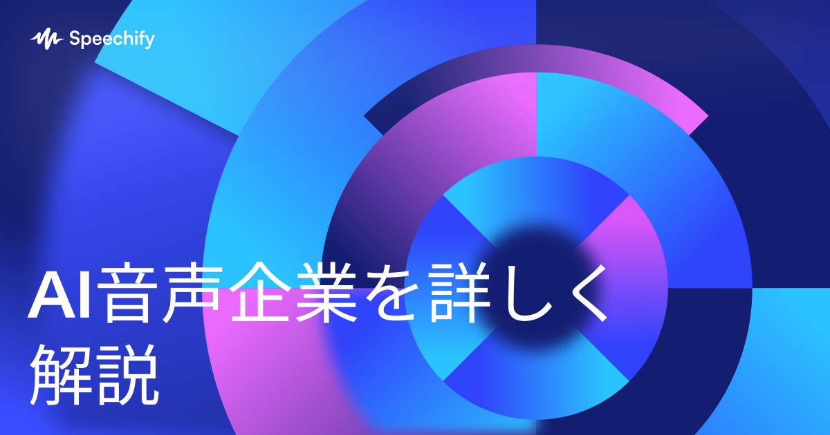 AI音声企業を詳しく解説