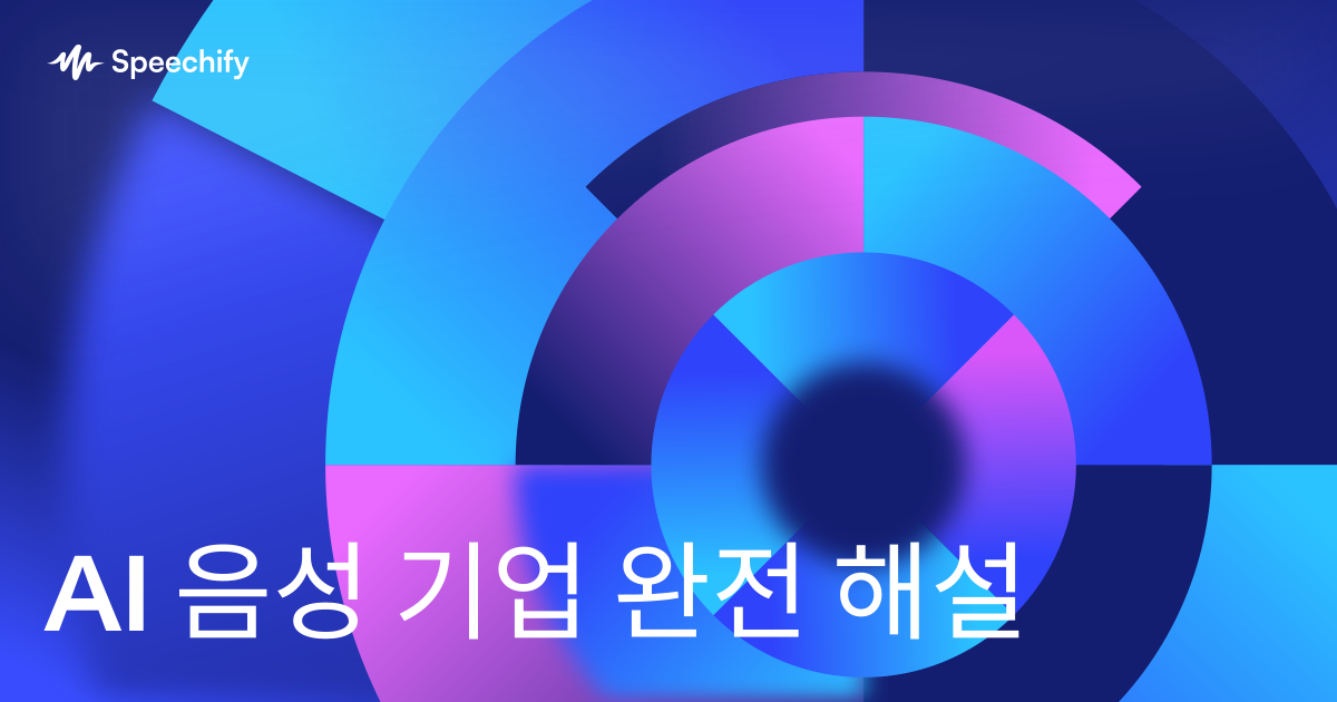 AI 음성 기업 완전 해설