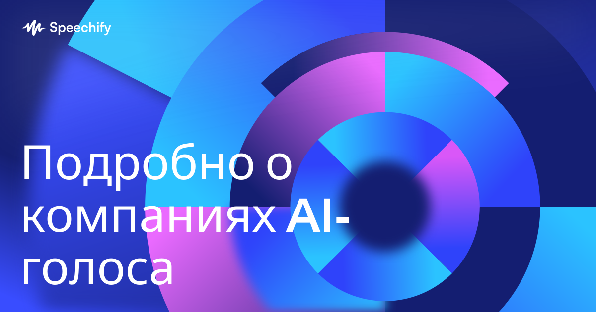 Подробно о компаниях AI-голоса