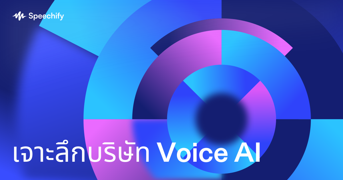 เจาะลึกบริษัท Voice AI