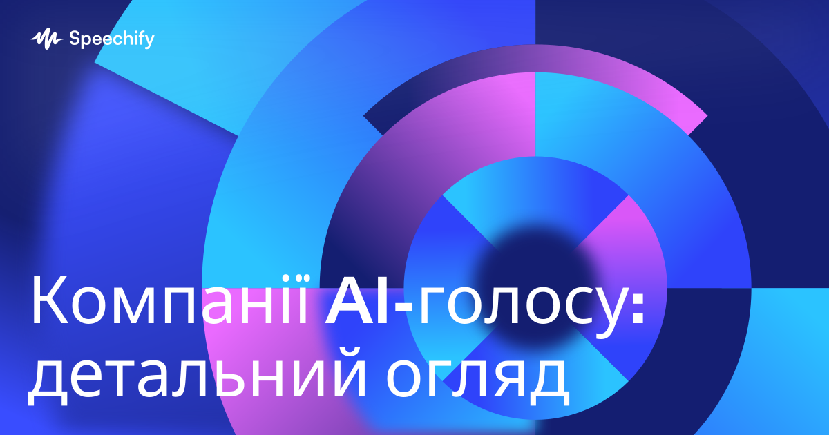 Компанії AI-голосу: детальний огляд